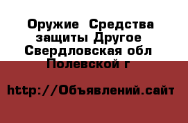 Оружие. Средства защиты Другое. Свердловская обл.,Полевской г.